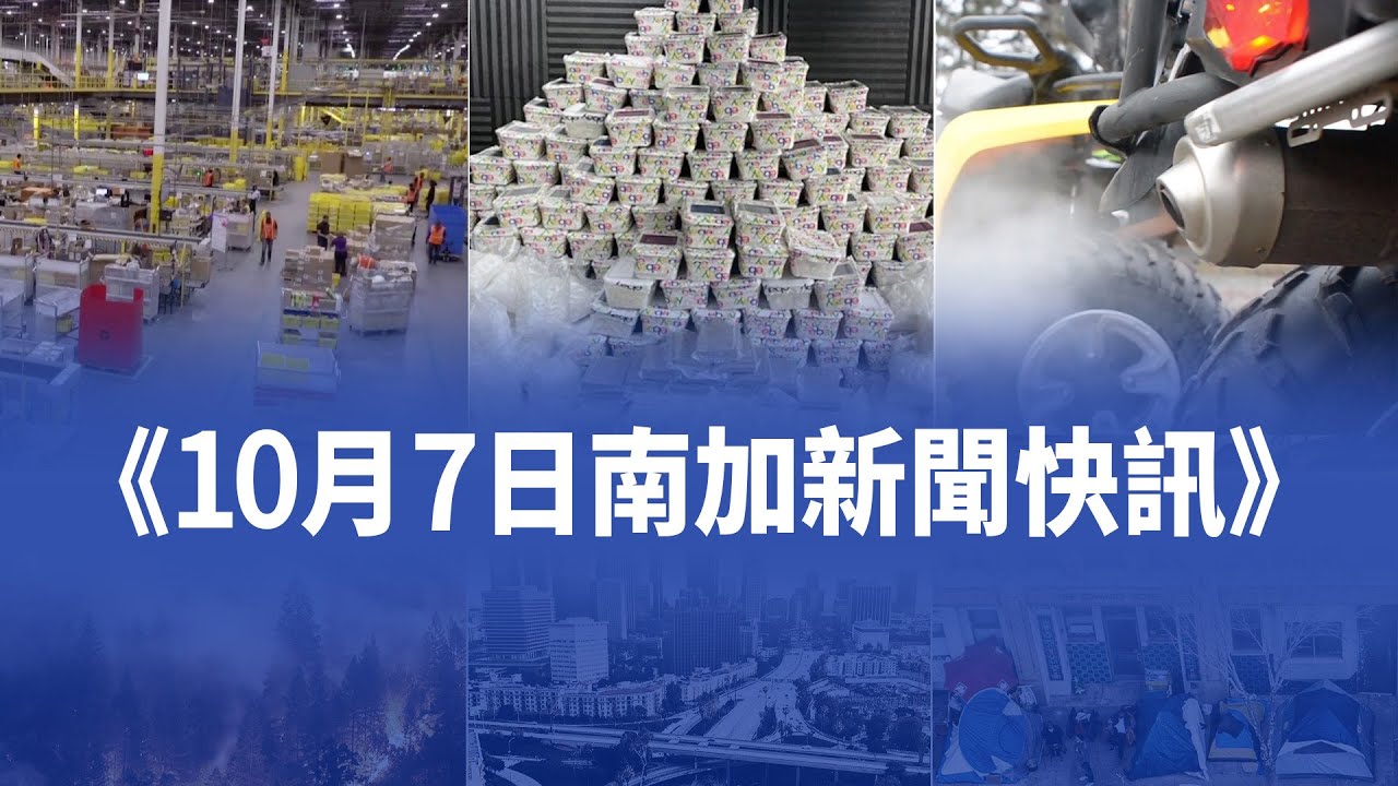 【10月7日加州新聞快訊】節日購物季將至 亞馬遜南加招聘員工