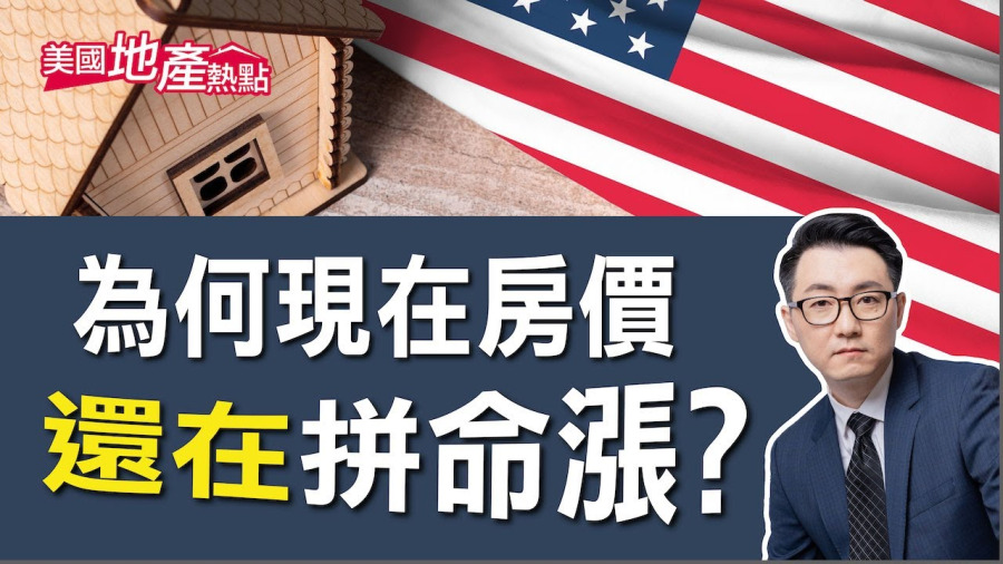 美國房市是否放緩 現在是買房好時機嗎？