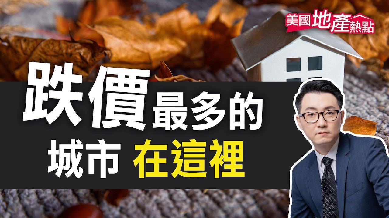 利率上升 美國這十個城市的房價下跌最多