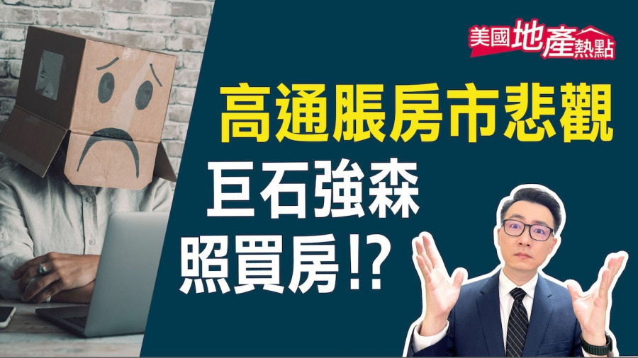 美國豪宅銷量下滑18% 疫情以來最大跌幅