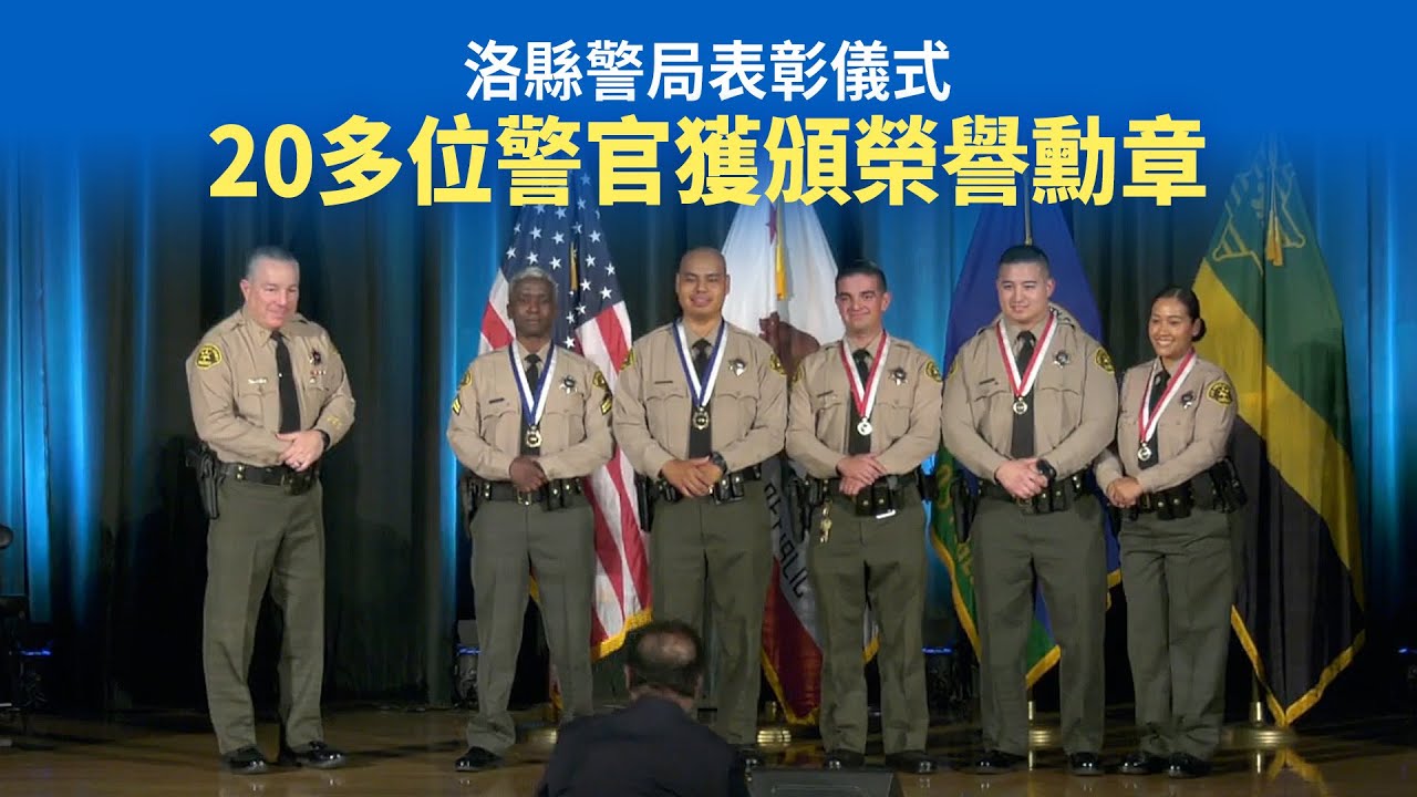 洛縣警局表彰儀式 20多位警官獲頒榮譽勳章