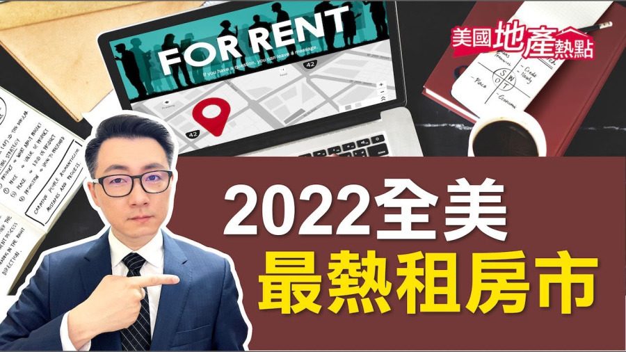 2022租房最熱市場 佛州奪冠 東北部加溫