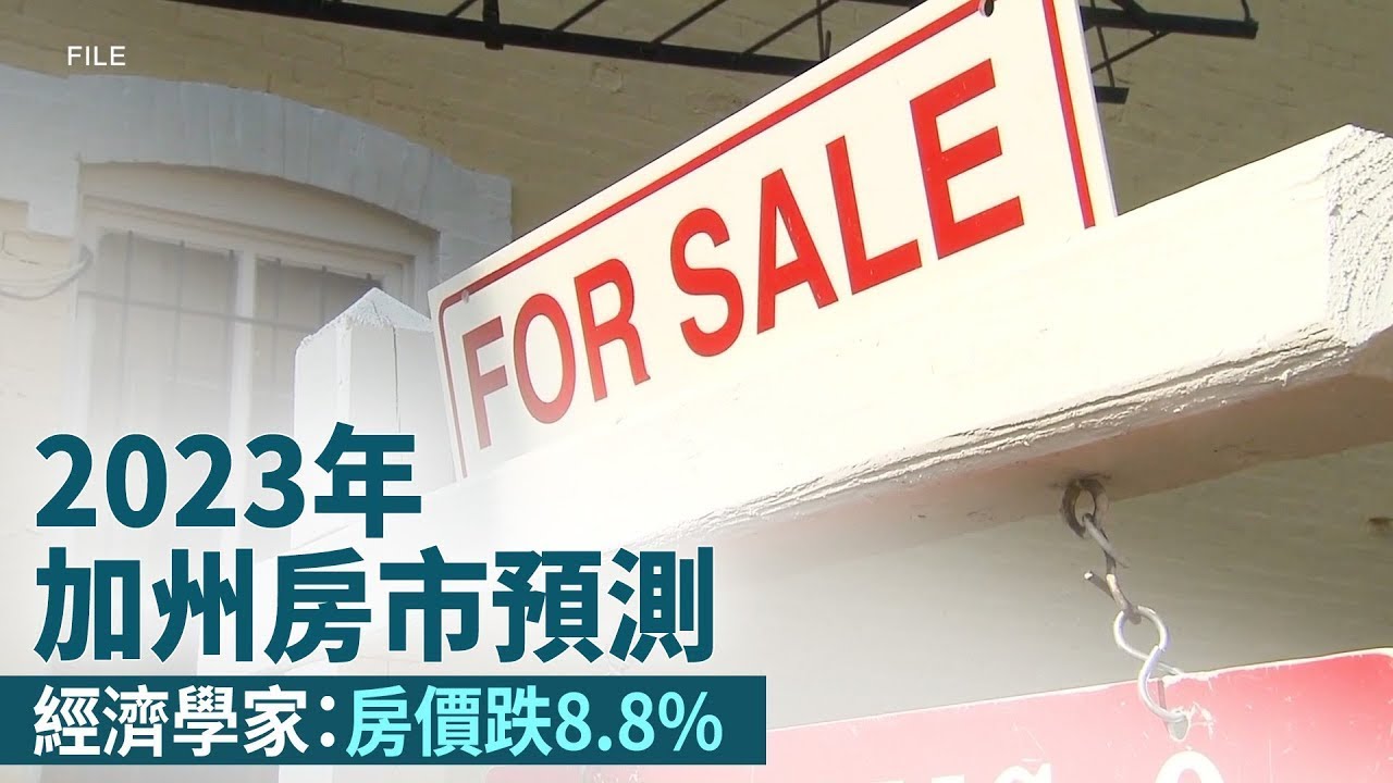 2023年加州房市預測 經濟學家：房價跌8.8%