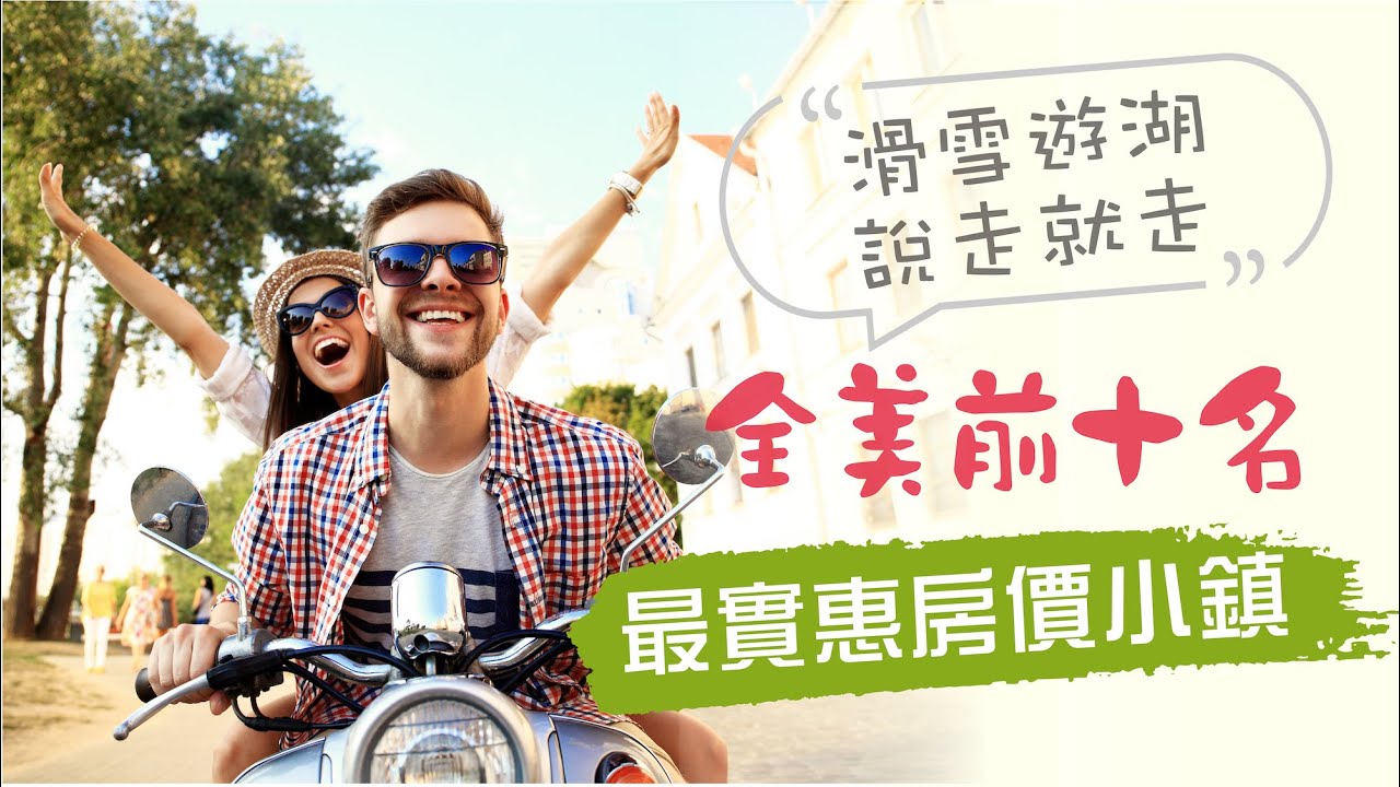 全美前十名最實惠房價小鎮 滑雪遊湖說走就走