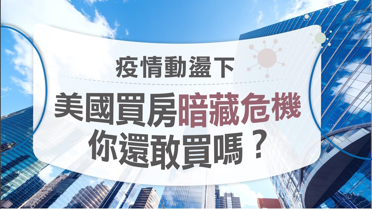 疫情起伏 買房追高房價 會是個好投資嗎？
