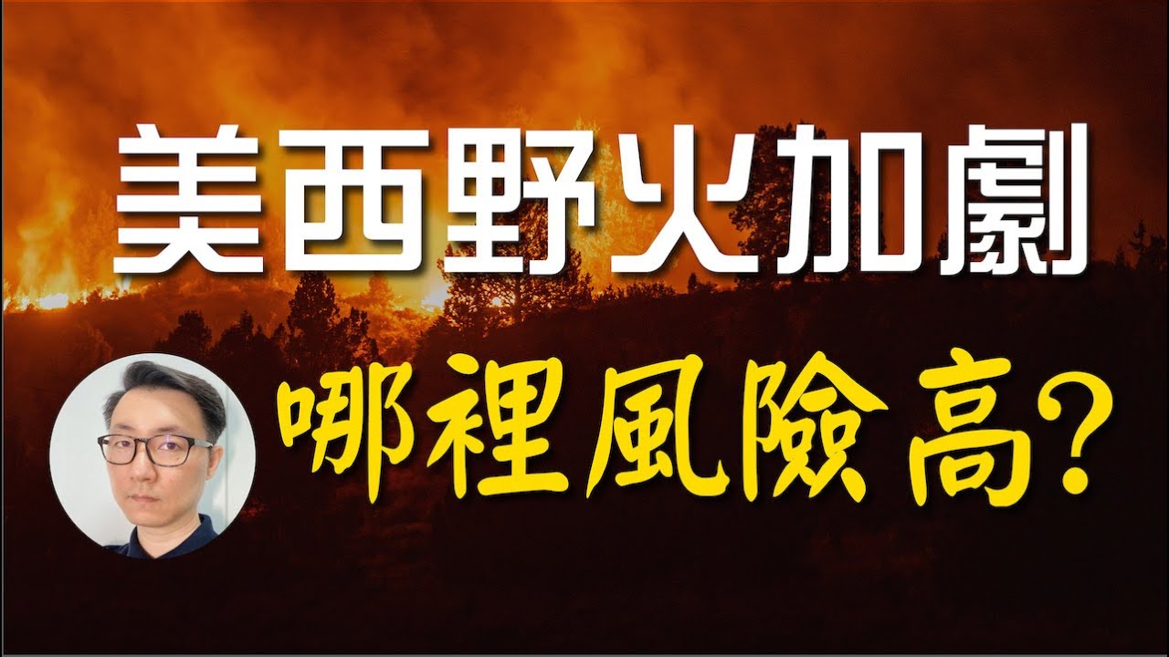 山火越燒越頻繁 你家在野火高風險區嗎？