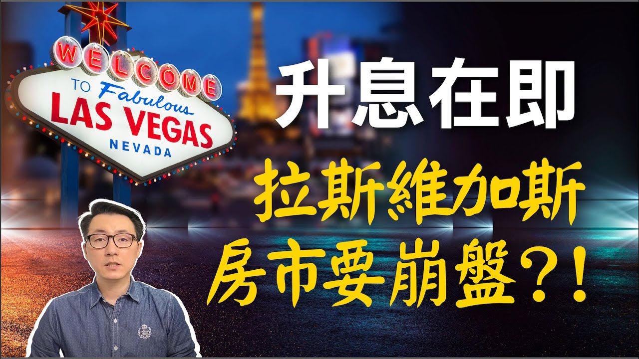 疫情之後的拉斯維加斯房市（上）