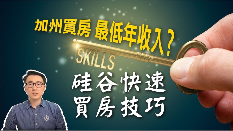 灣區房市依舊火熱 專訪跨領域房產經紀人（上）