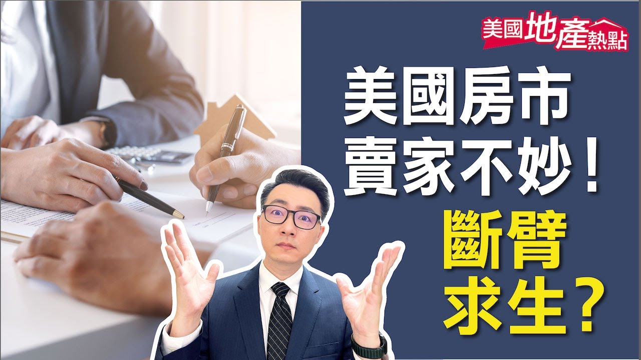 房市逐漸有利買方 謹記這些賣房策略