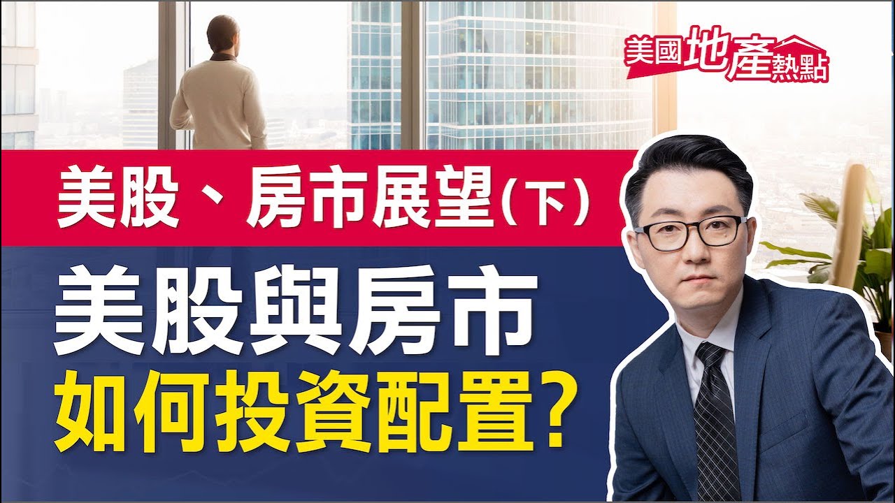 美國股市與房市瞭望（下）：股市和房市投資比較