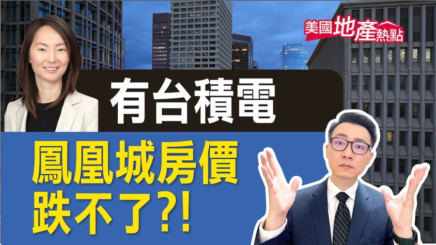 房市下行中 鳳凰城市場出現什麼變化？（上）