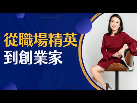 從職場精英到創業家 她是怎麼做到的 ? 原來你也可以 !