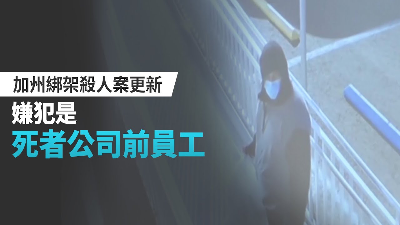 加州綁架殺人案更新 嫌犯是死者公司前員工