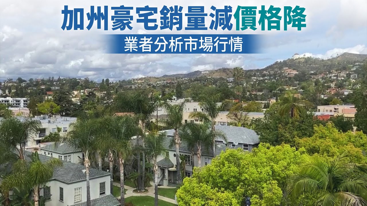 加州豪宅銷量減價格降 業者分析市場行情