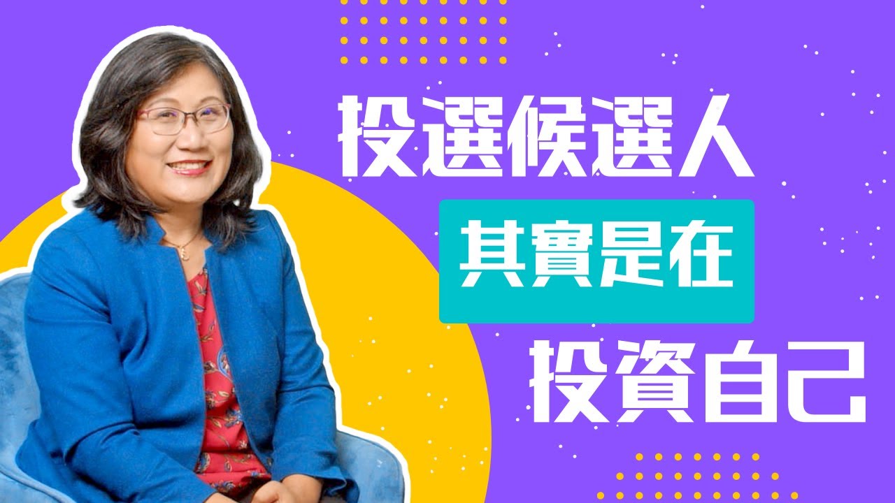 投選候選人 其實是在投資自己 | 趙良方專訪三