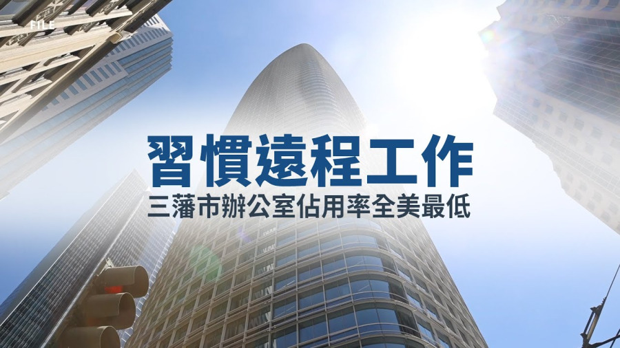 習慣遠程工作 三藩市辦公室佔用率全美最低