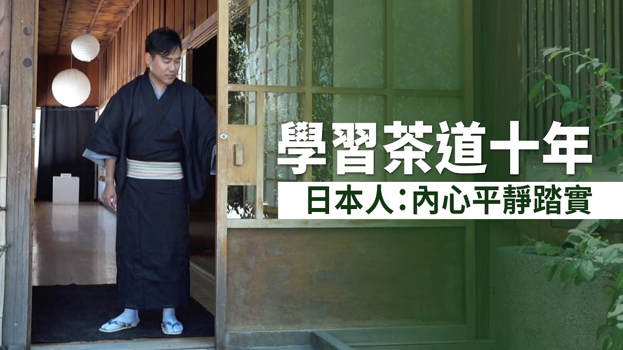 學習茶道十年 日本人：內心平靜踏實