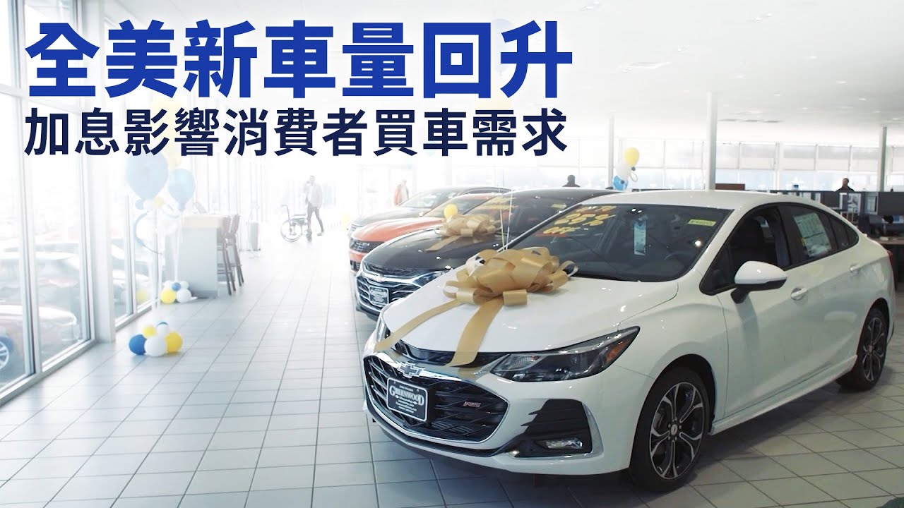 全美新車量回升 加息影響消費者買車需求