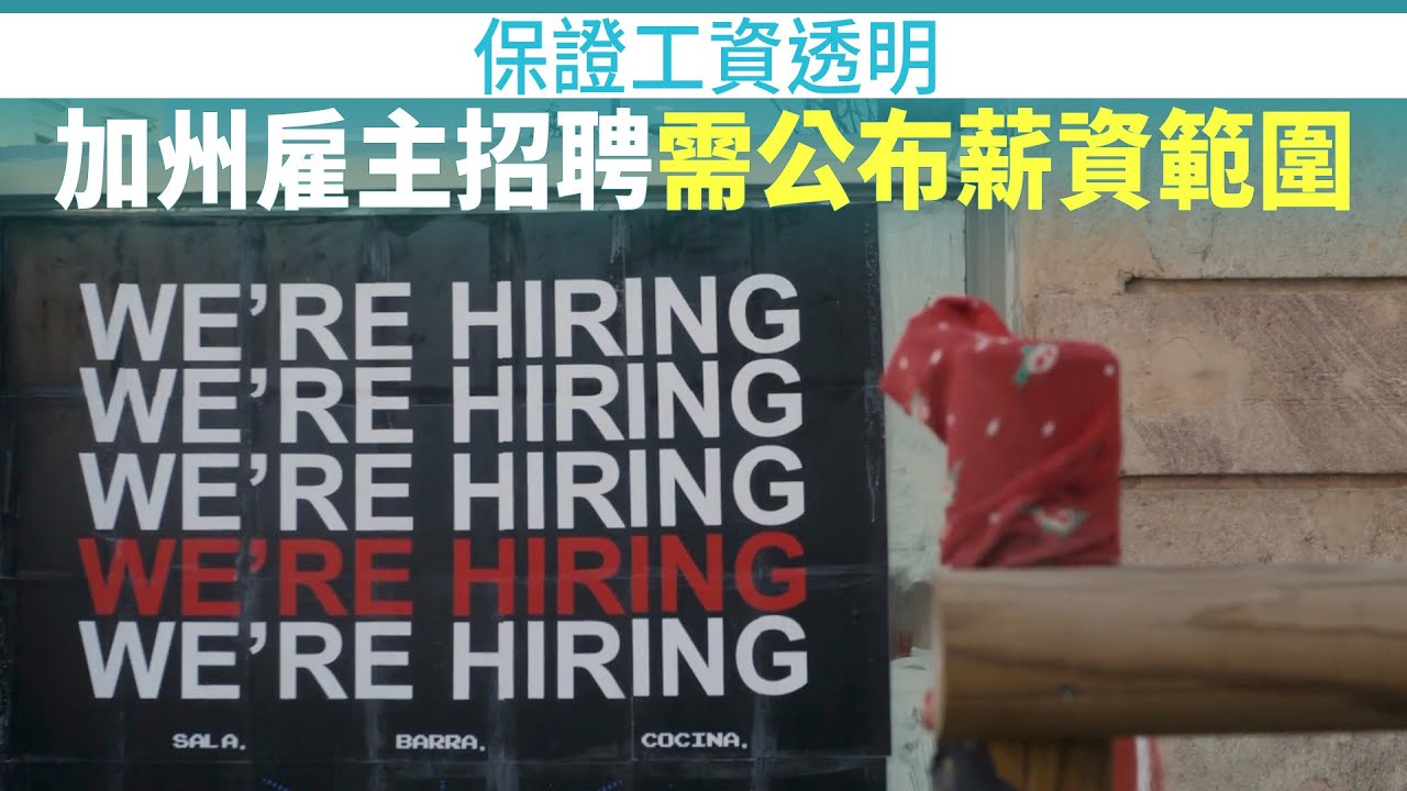 保證工資透明 加州雇主招聘需公布薪資範圍