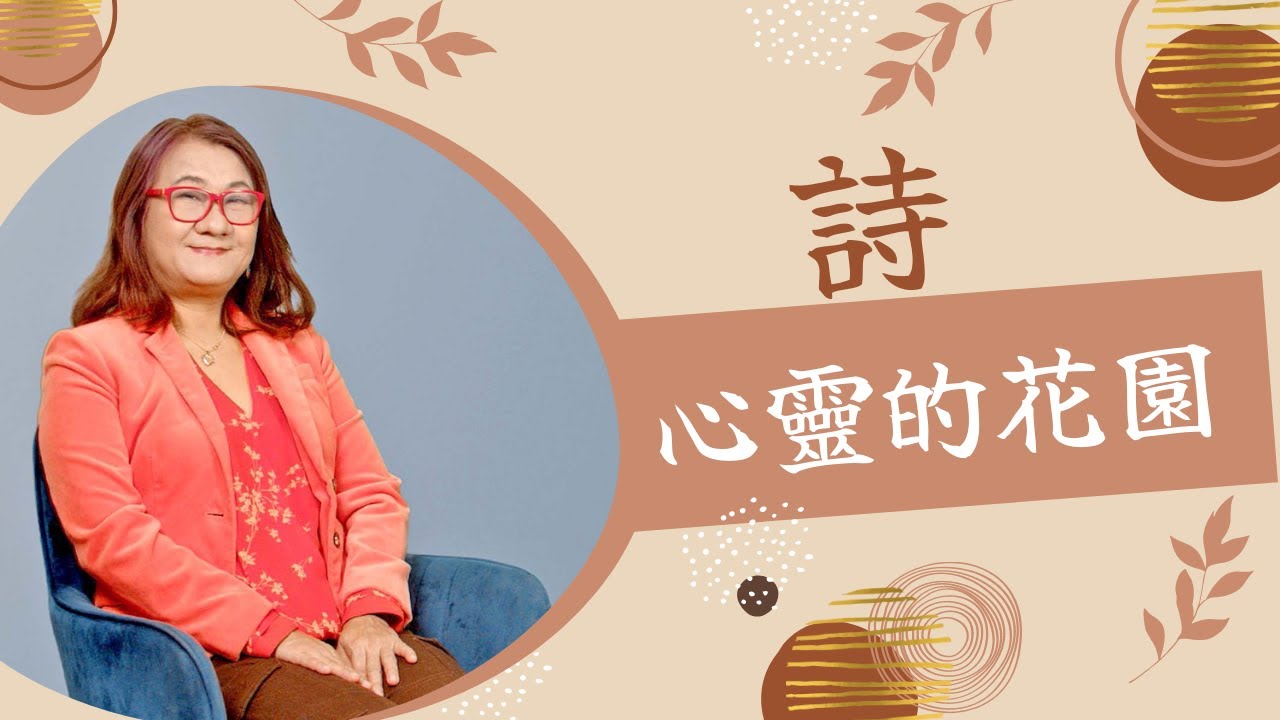 詩是心靈的花園| 桂冠詩人楊京京專訪