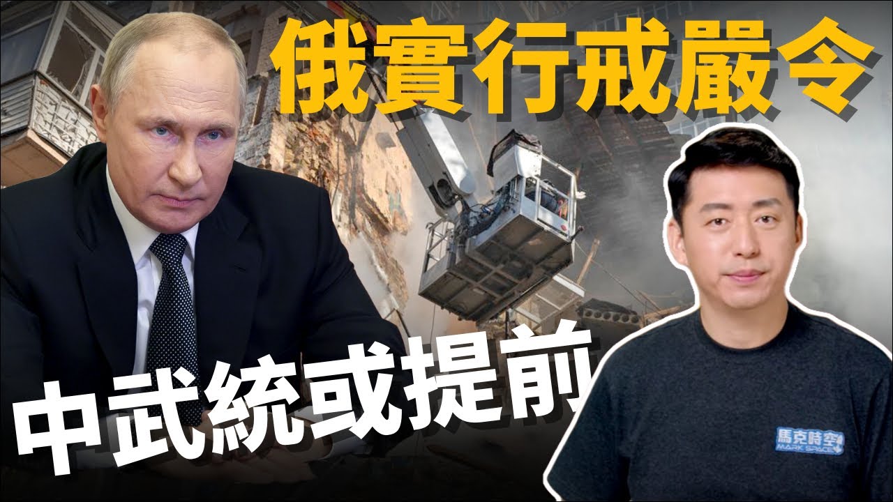 🔥俄占區戒嚴 普京要用核武嗎? 習近平加速武統⁉️ 美台聯合生產武器抗共