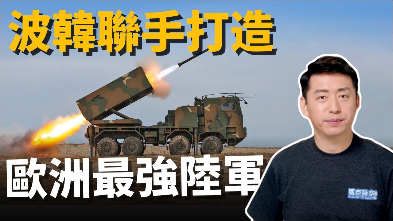 波蘭聯手韓國 打造歐洲最強陸軍‼️ 俄烏戰爭成長期消耗戰 重挫俄羅斯