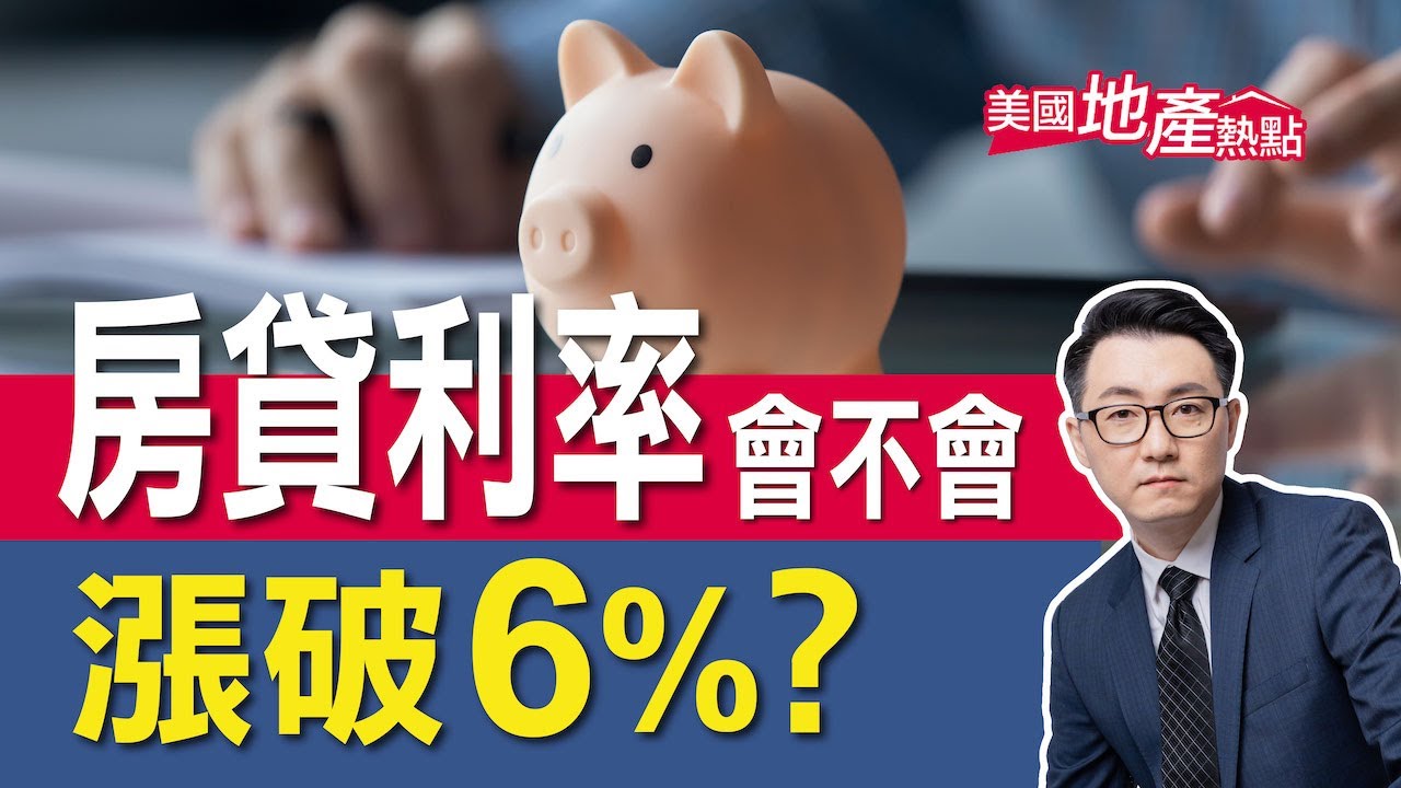 隨著美聯儲抑制通脹 抵押利率可能突破6%