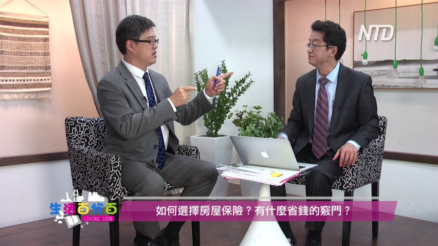 【生活百分百】7/24全天候服務，矽谷臻秦保險：如何選擇房屋保險？有什麼省錢的竅門？