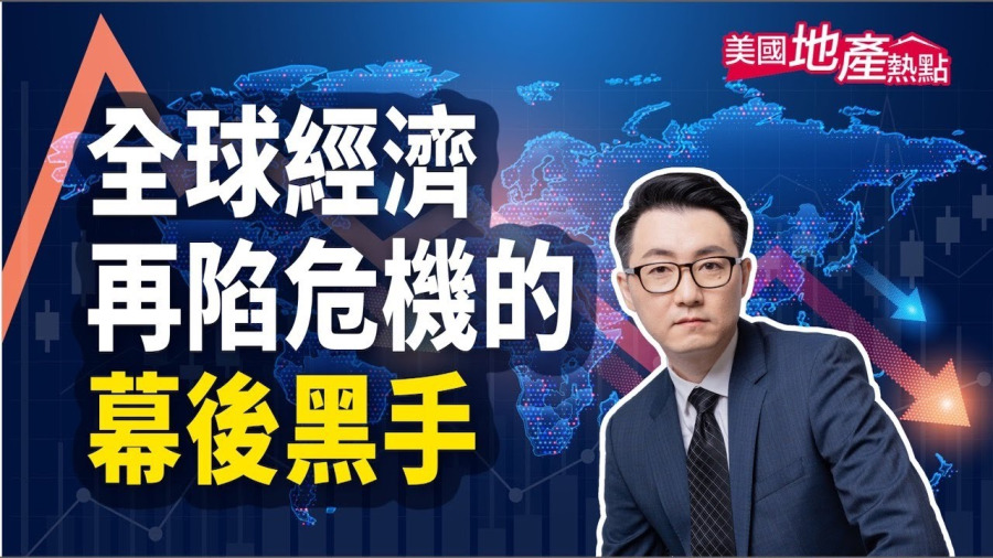 是誰造成這場經濟危機？｜【美國地產熱點】第90集