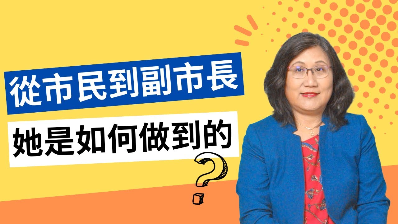 硅谷庫伯蒂諾副市長趙良方 Cupertino Vice Mayor 從市民到副市長 她是如何做到的