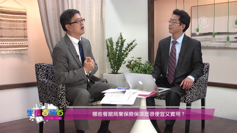 【生活百分百】矽谷保險專家秦臻 (Zhen Qin) 談商業保險：哪些餐館商業保險保項既很便宜又實用？