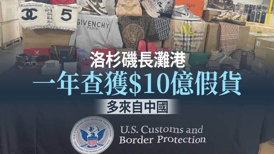 洛杉磯長灘港一年查獲$10億假貨 多來自中國