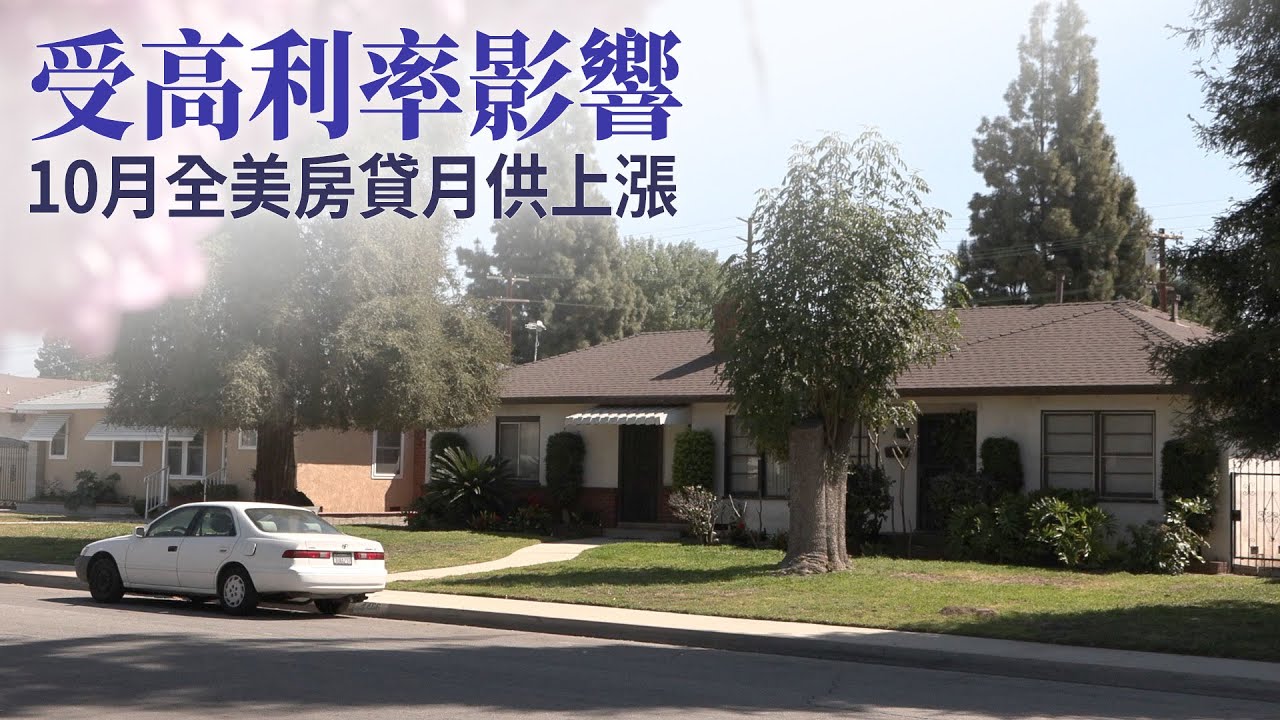 受高利率影響 10月全美房貸月供上漲