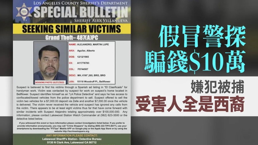 假冒警探騙錢$10萬嫌犯被捕 受害人全是西裔