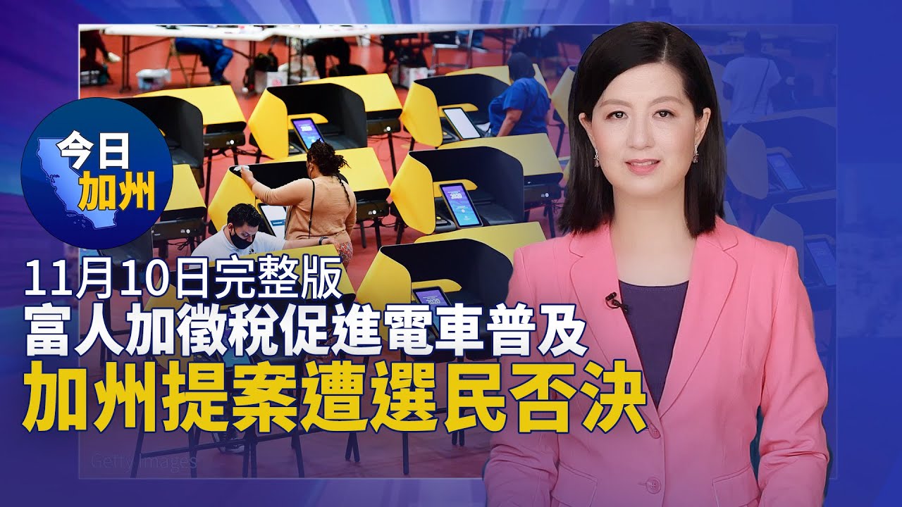 【11月10日】今日加州