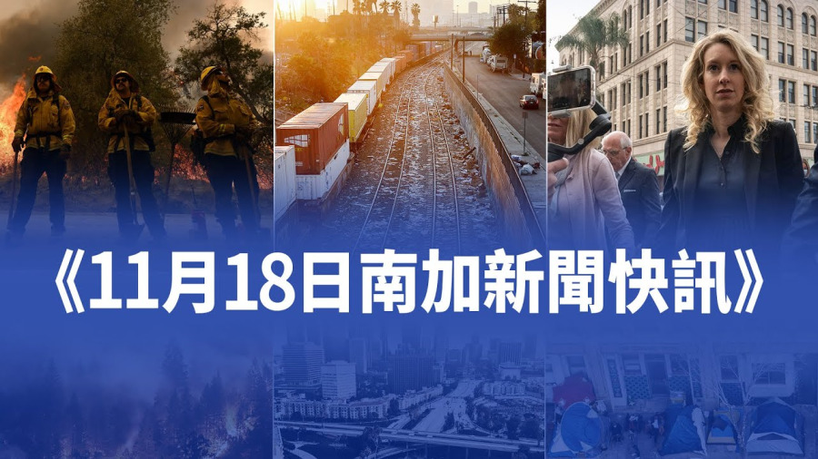 11月18日加州新聞快訊