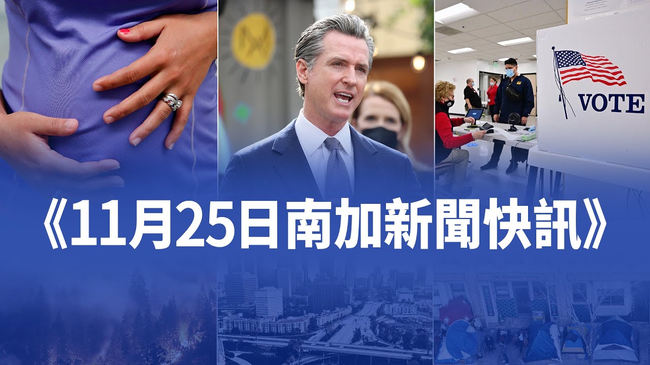 11月25日加州新聞快訊