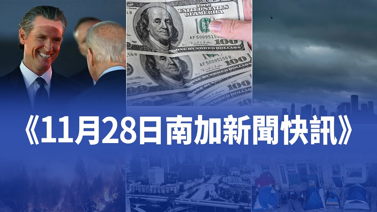 11月28日加州新聞快訊