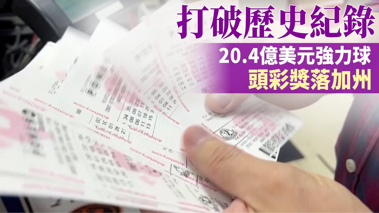 打破歷史紀錄 20.4億美元強力球頭彩獎落加州