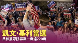 凱文．基利當選 共和黨眾院再贏一席達220席