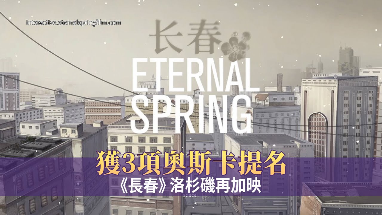 獲3項奧斯卡提名 《長春》洛杉磯再加映