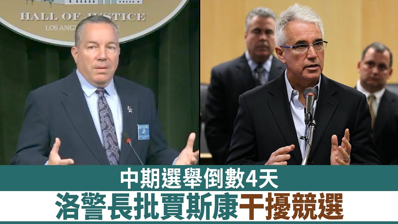 中期選舉倒數4天 洛警長批賈斯康干擾競選