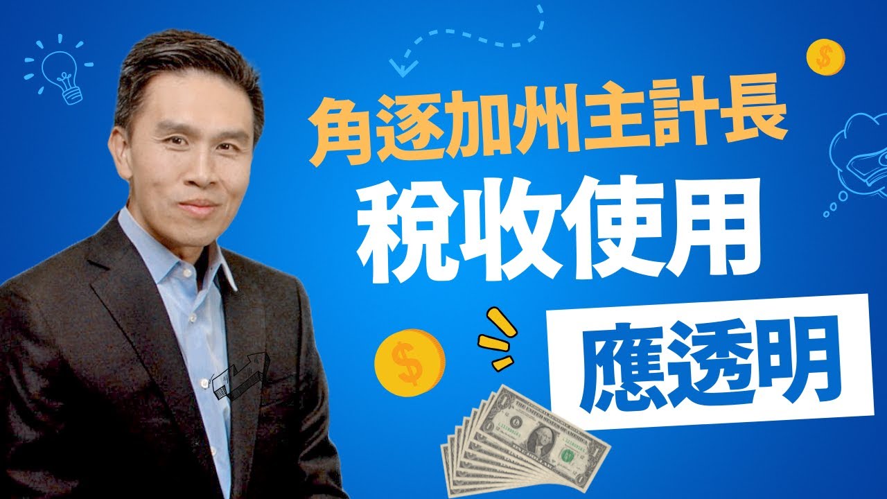 角逐加州主計長 陳仁宜 ：加州稅收使用應透明