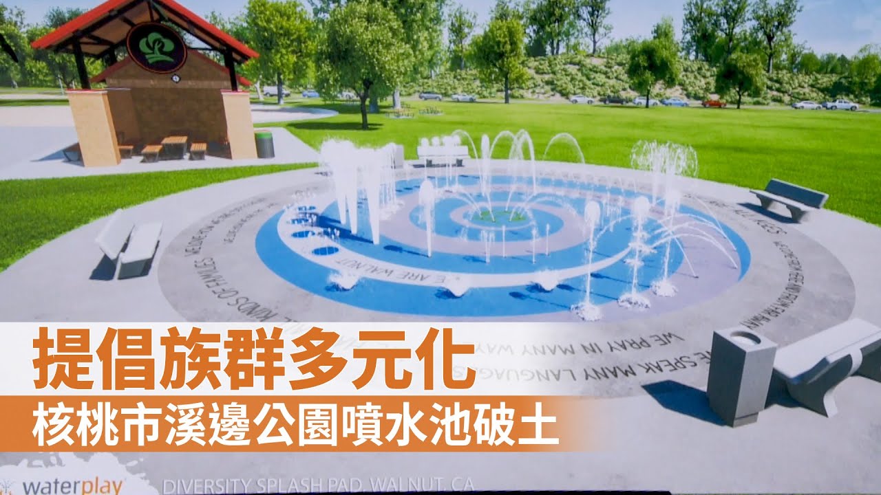 提倡族群多元化 核桃市溪邊公園噴水池破土