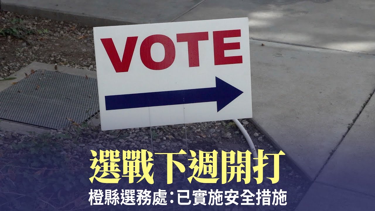 選戰下週開打 橙縣選務處：已實施安全措施
