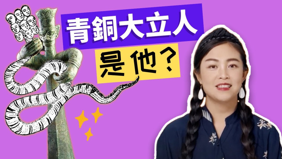 三星堆驚現「洛書神龜」 大立人手握九頭蛇 ? 深度揭祕三星堆 : 彝族人祭祀祖先夏禹遺址 |