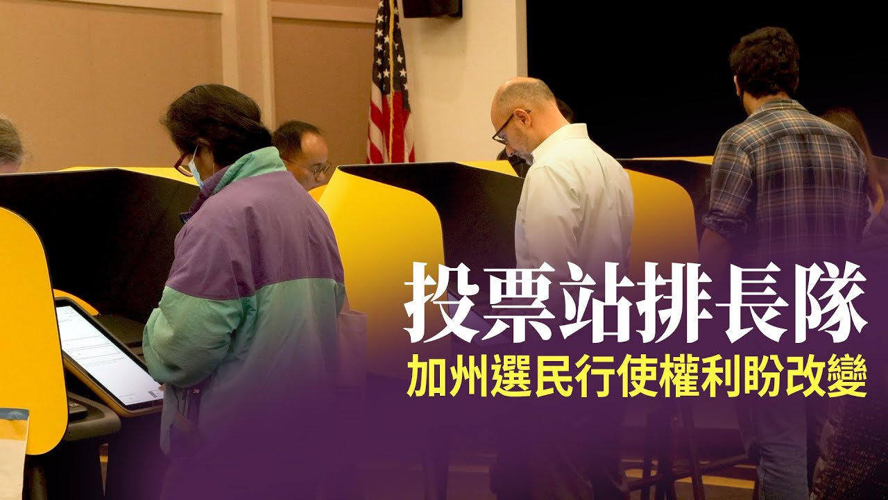 投票站排長隊 加州選民行使權利盼改變