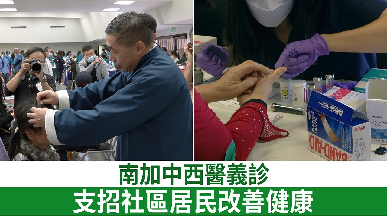 南加中西醫義診 支招社區居民改善健康