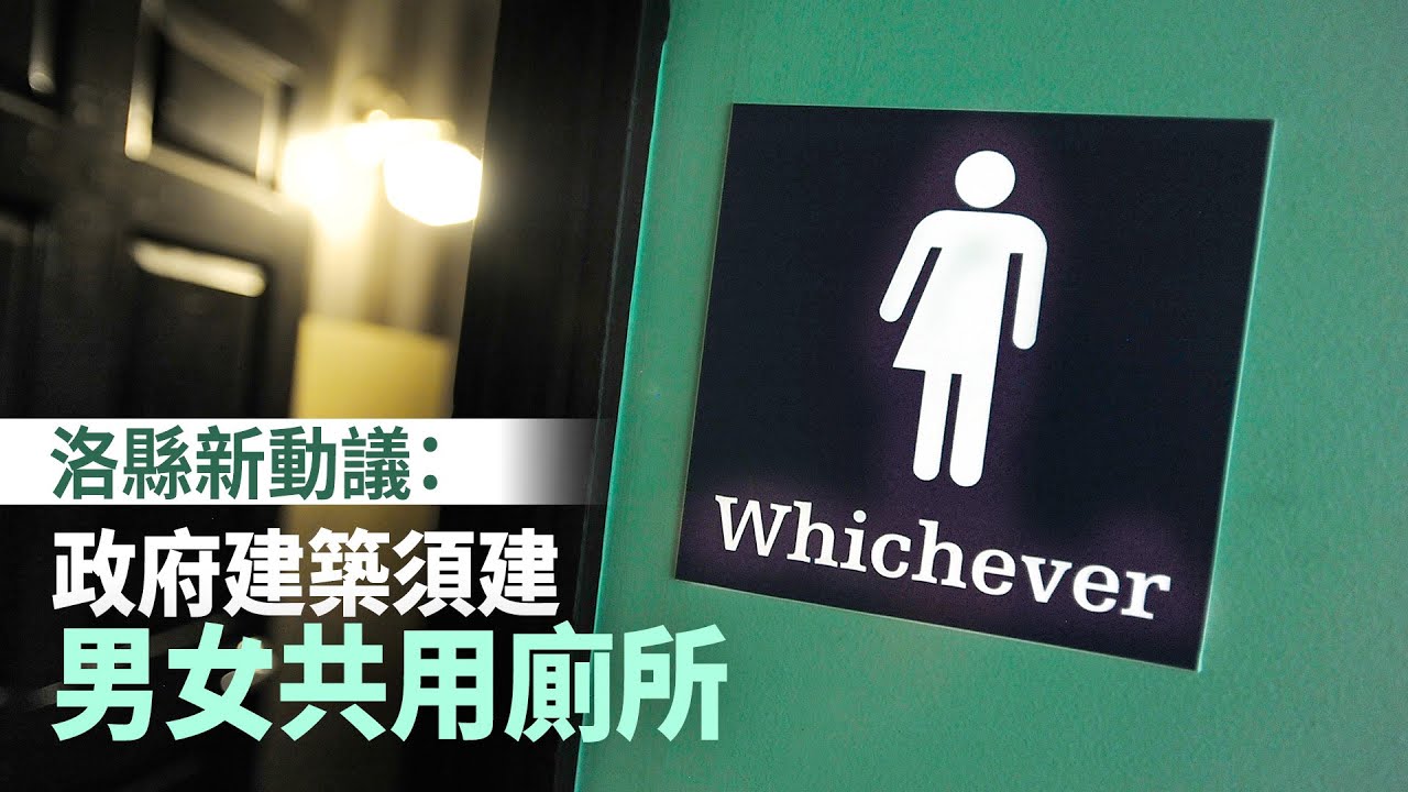 洛縣新動議：政府建築須建男女共用廁所