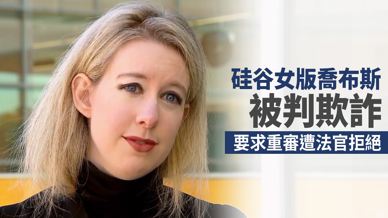 硅谷女版喬布斯被判欺詐 要求重審遭法官拒絕